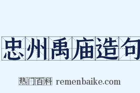 忠州禹庙造句是什么意思的图片